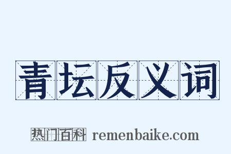青坛反义词是什么意思的图片